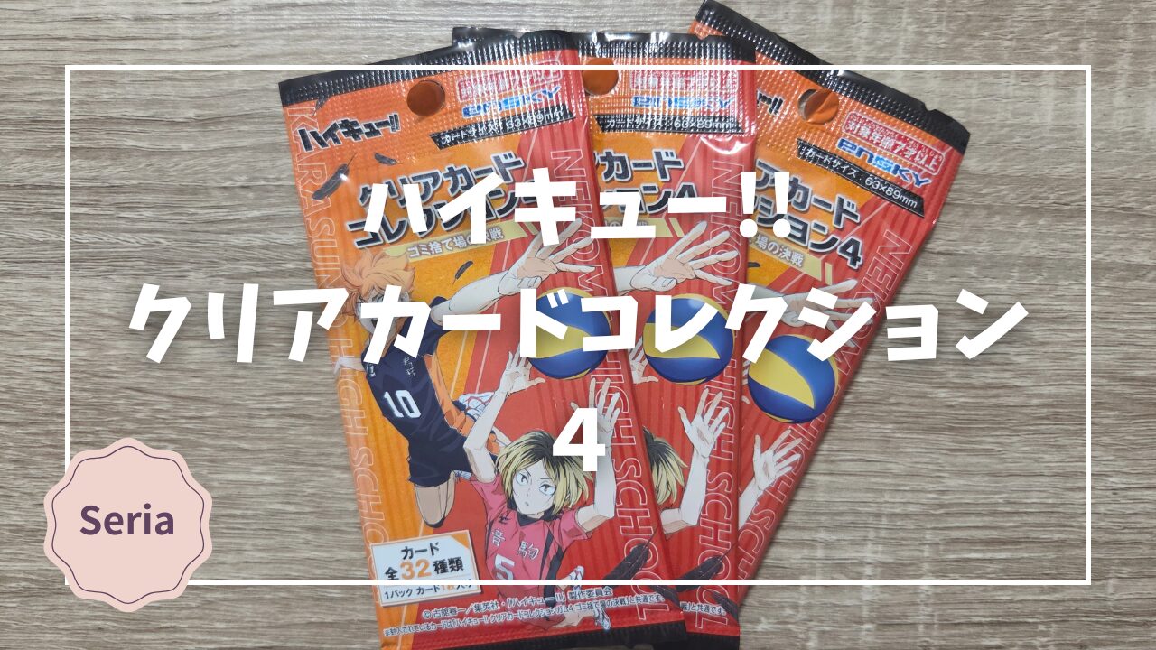 Blogサムネイル_ハイキュ!!クリアカードコレクション４