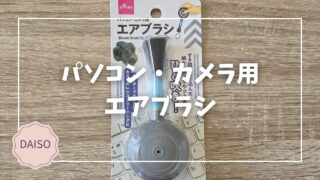 Blogサムネイル_パソコン・カメラ用エアブラシ