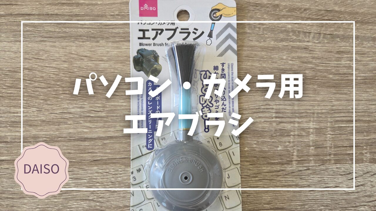 Blogサムネイル_パソコン・カメラ用エアブラシ