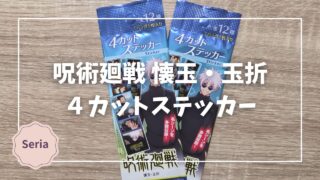 Blogサムネイル_呪術廻戦_懐玉・玉折_4カットステッカー