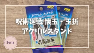 Blogサムネイル_呪術廻戦_懐玉玉折_アクリルスタンド