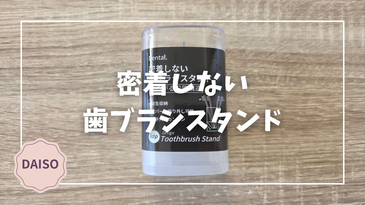 Blogサムネイル_密着しない歯ブラシスタンド