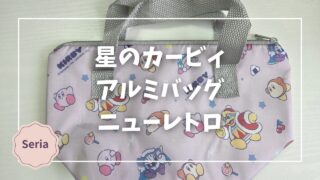 Blogサムネイル_星のカービィ_アルミバッグ