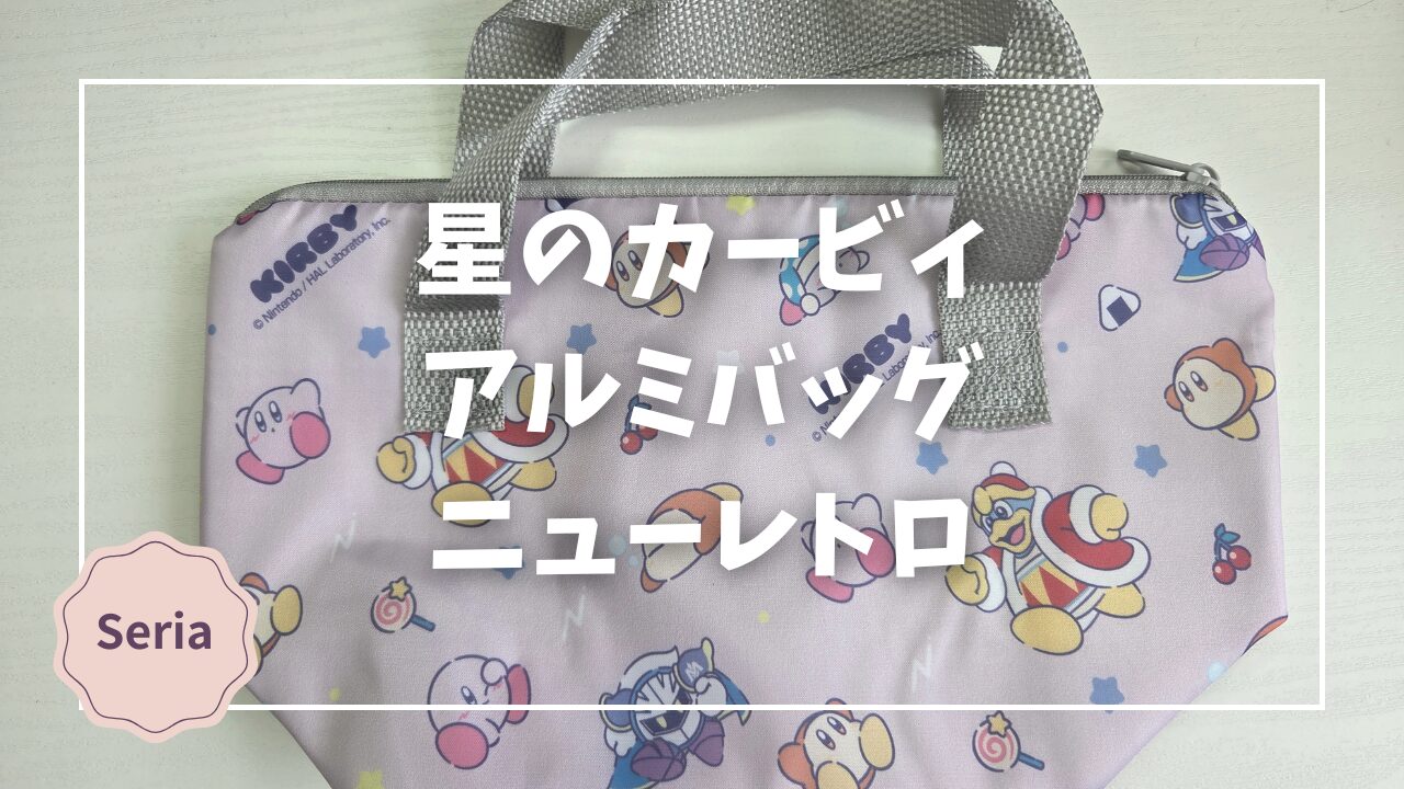 Blogサムネイル_星のカービィ_アルミバッグ