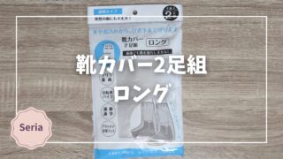 Blogサムネイル_靴カバー2足組ロング