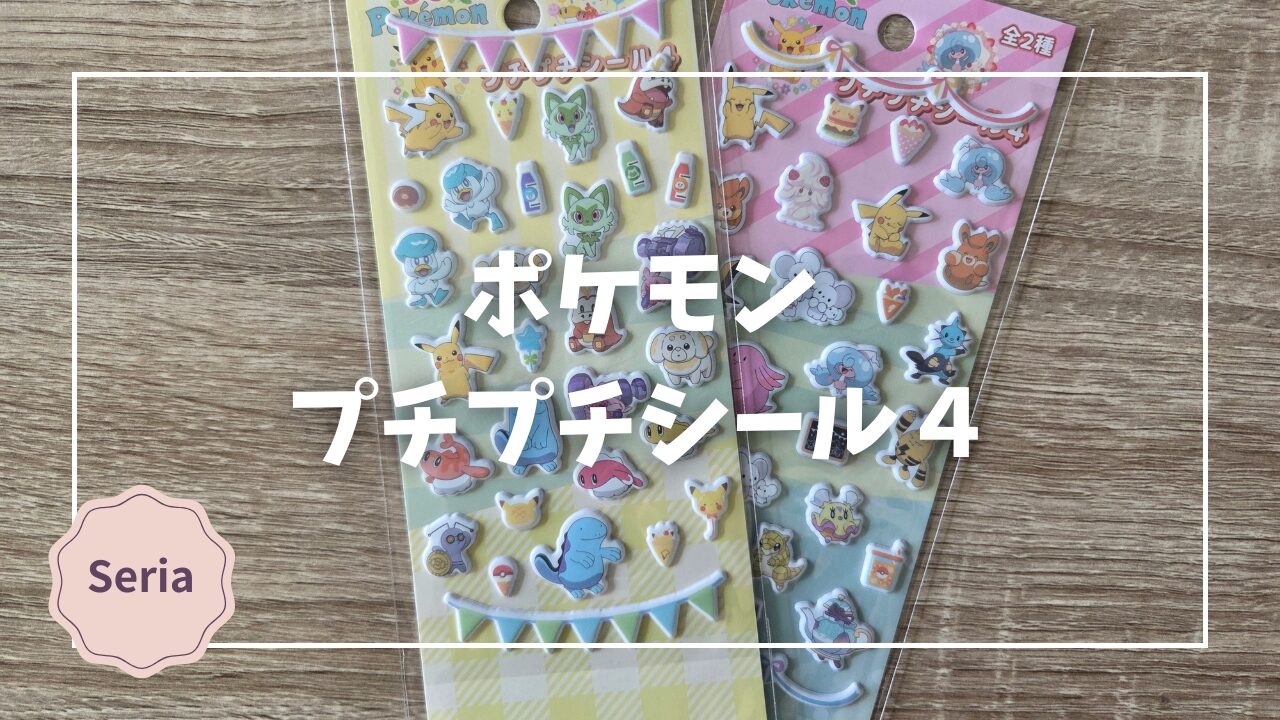 セリア】ポケモンのぷっくり「ごほうびシール」！子どものやる気を 