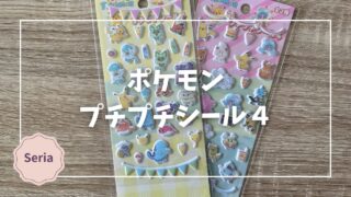 Blogサムネイル_pokemonプチプチシール4