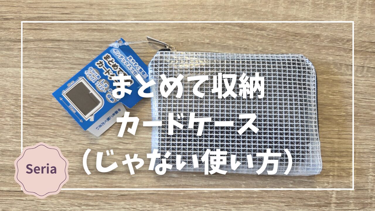 Blogサムネイル_まとめて収納カード