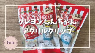 Blogサムネイル_クレヨンしんちゃん_アクリルクリップ