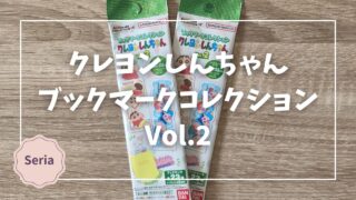 Blogサムネイル_クレヨンしんちゃん_ブックマークコレクション2