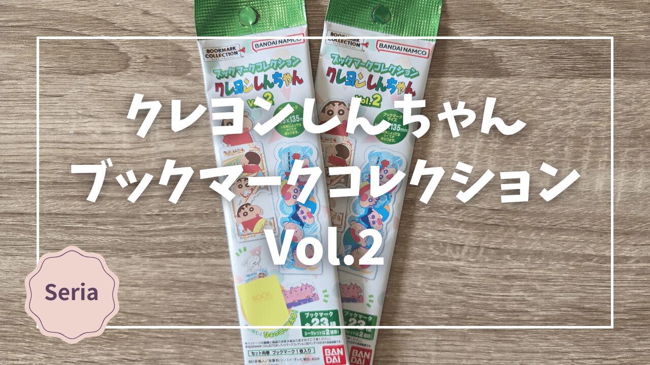 Blogサムネイル_クレヨンしんちゃん_ブックマークコレクション2