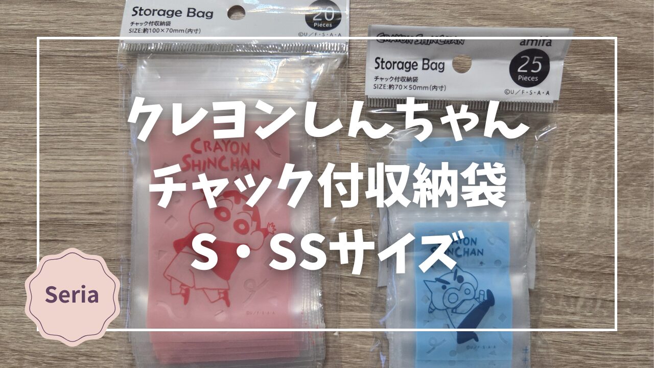 Blogサムネイル_クレヨンしんちゃんチェック付収納袋