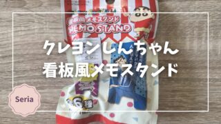 Blogサムネイル_クレヨンしんちゃん看板風メモスタンド