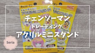 Blogサムネイル_チェンソーマン_t_アクリルミニスタンド