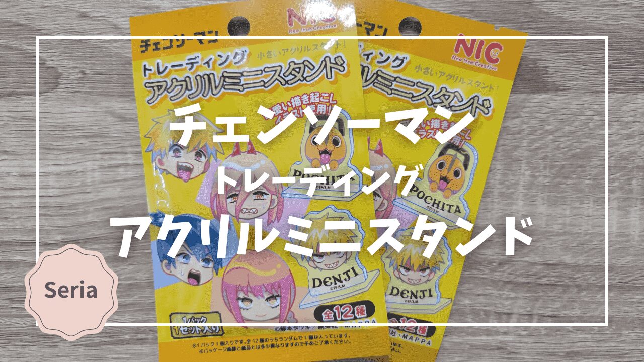 Blogサムネイル_チェンソーマン_t_アクリルミニスタンド