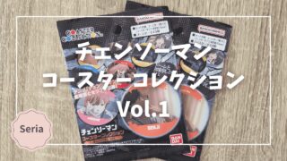 Blogサムネイル_チェンソーマン_コースターコレクションVol1
