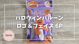 Blogサムネイル_ハロウィンバルーン6P