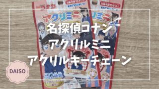 Blogサムネイル_名探偵コナン_アクリルミニ_アクリルキーチェーン