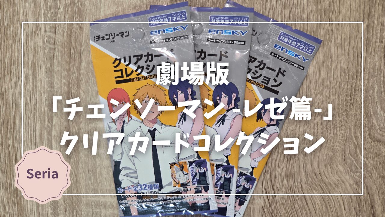 劇場版『チェンソーマン-レゼ篇-』クリアカードコレクションを紹介 