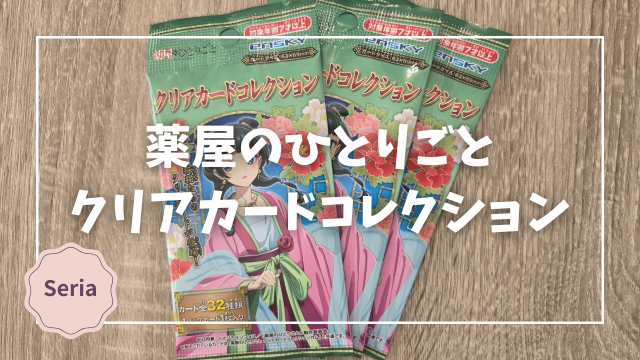 薬屋のひとりごと クリアカードコレクション 薬屋のひとりごとクリア 