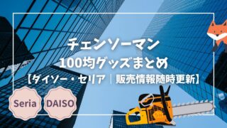 Blogサムネイル_チェンソーマンまとめ