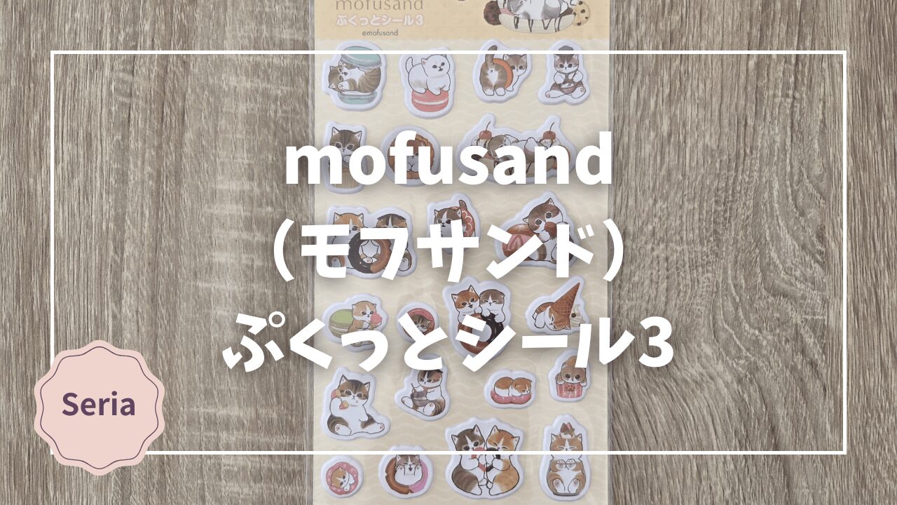 Blogサムネイル_mofusandぷくっとシール3