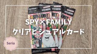 Blogサムネイル_spyxfamily_クリアビジュアルカード