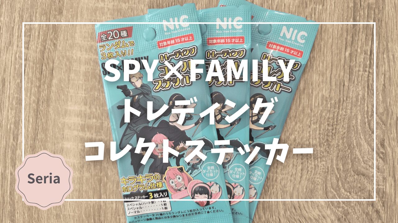 Blogサムネイル_spyxfamilyトレーディングコレクトステッカー