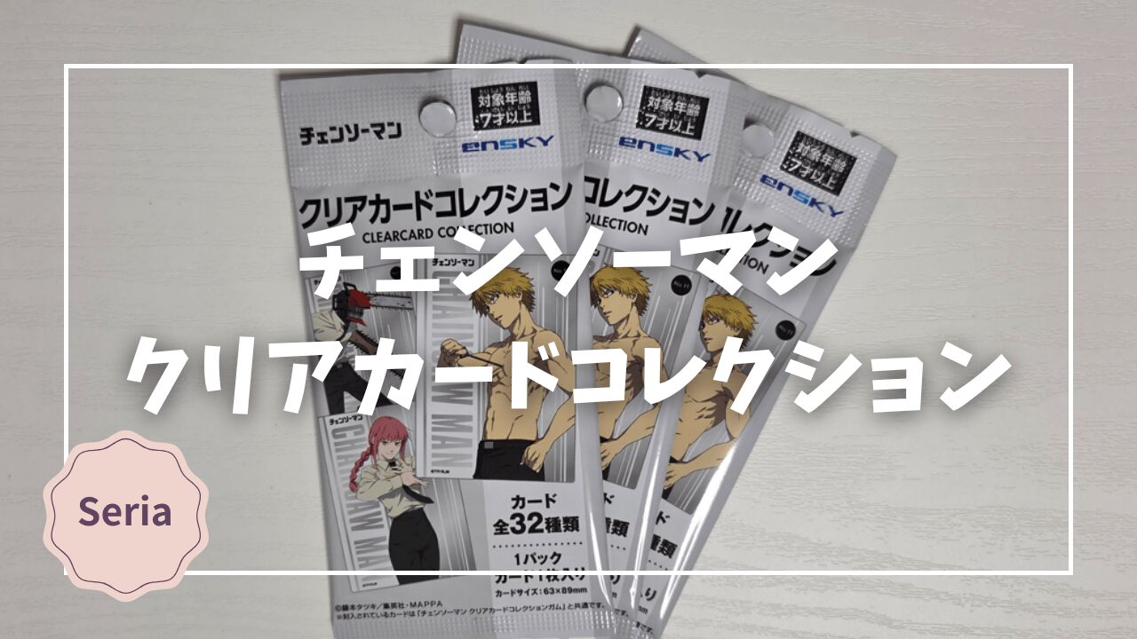 Blogサムネイル_チェンソーマン_クリアカードコレクション