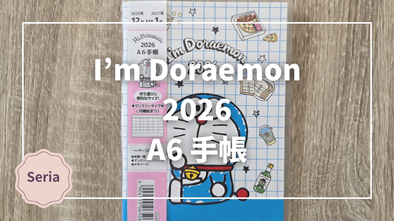 Blogサムネイル_ドラえもんA6手帳2026