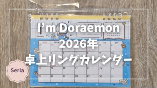 Blogサムネイル__ドラえもん2026年_卓上リングカレンダー
