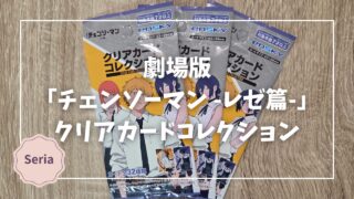 Blogサムネイル_劇場版チェンソーマン-レゼ篇_クリアカードコレクション