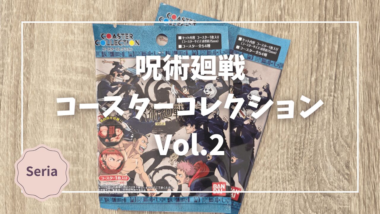 Blogサムネイル_呪術廻戦_コースターコレクションVol2