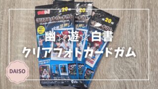 Blogサムネイル_幽遊白書クリアフォトカードガム