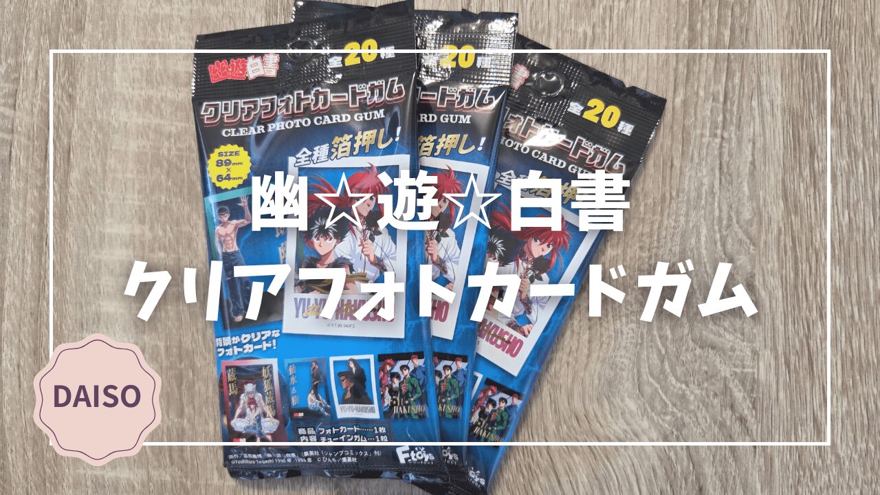 Blogサムネイル_幽遊白書クリアフォトカードガム