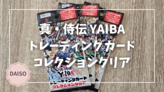 Blogサムネイル_真侍伝YAIBAトレーディングカードコレクションクリア