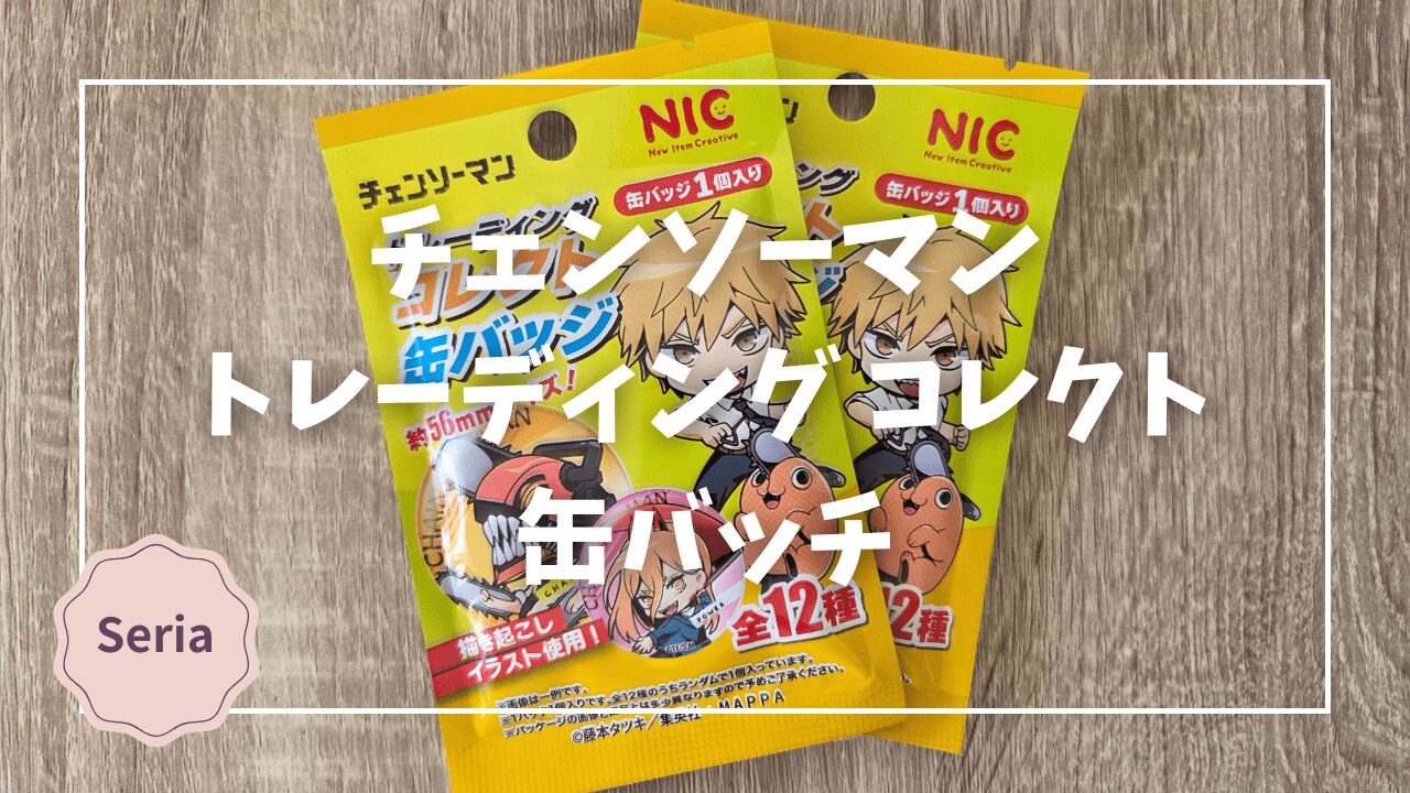 セリア】チェンソーマン コレクト缶バッジ（全12種）レビュー｜100均で 