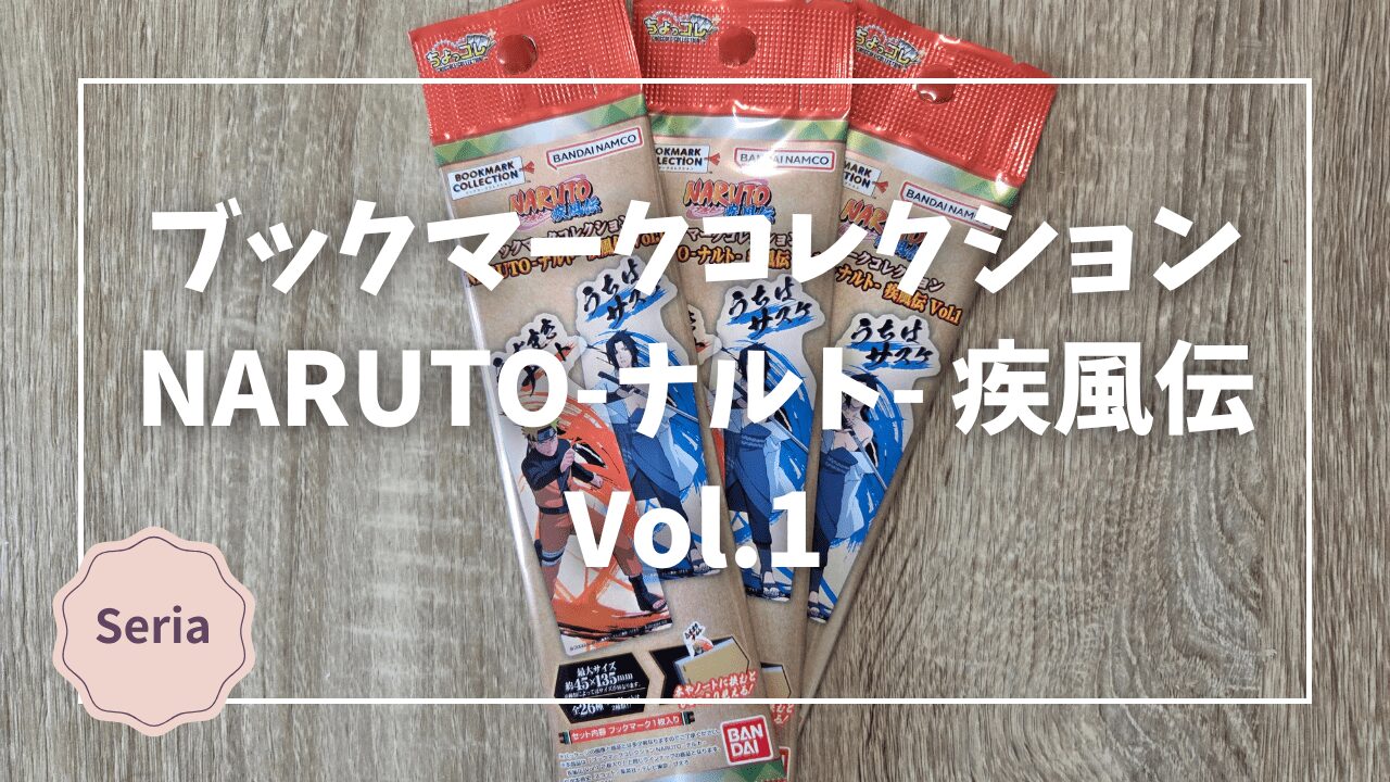 ブックマークコレクション NARUTO-ナルト- 疾風伝 Vol.1】セリアで発見 