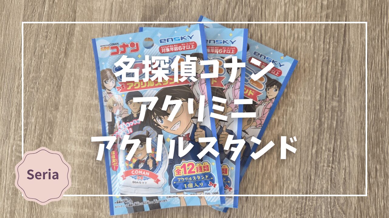 セリアで再販中｜名探偵コナン アクリミニ アクリルスタンド（全12種 