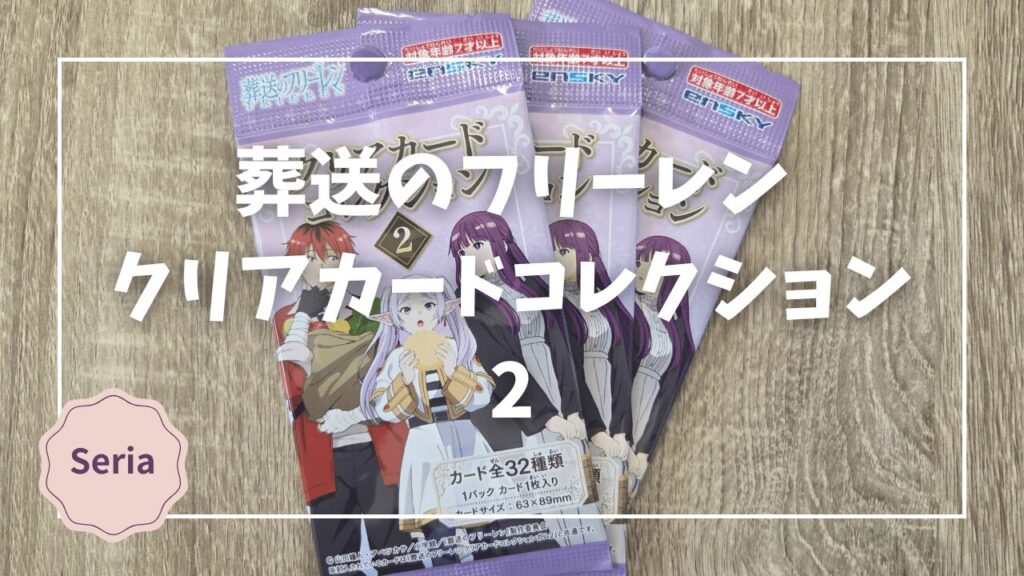 葬送のフリーレン 100均グッズまとめ【ダイソー・セリア｜販売情報随時更新】 | Monovakari Blog