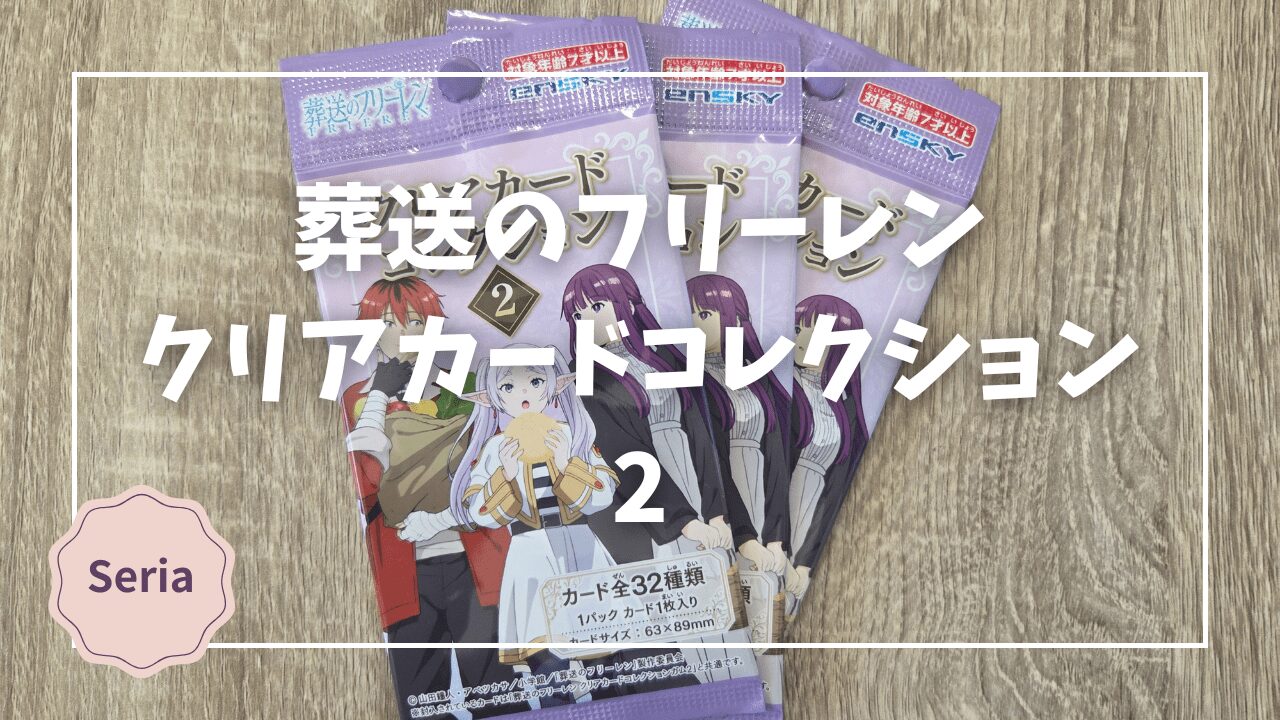 セリア】葬送のフリーレン クリアカードコレクション2をレビュー｜再販 