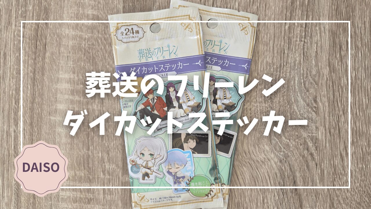 ダイソーでフリーレングッズが再販中｜アクスタに続き“ダイカット 