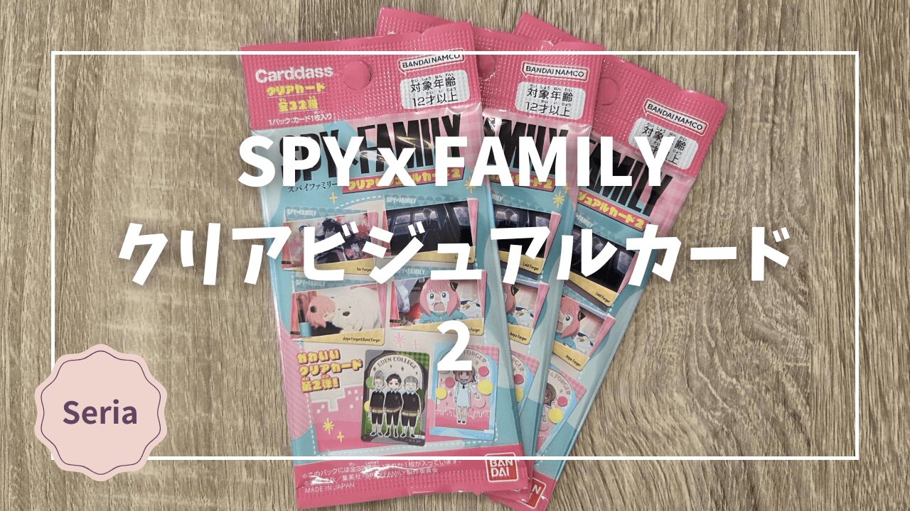 Blogサムネイル_spyxfamily_クリアビジュアルカード2