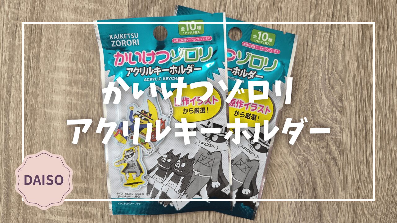 Blogサムネイル_かいけつゾロリ_アクリルキーホルダー