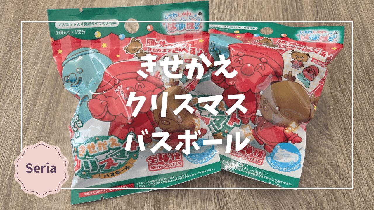 Blogサムネイル_きせかえクリスマスバスボール