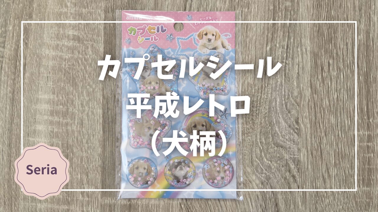 Blogサムネイル_カプセルシール_平成レトロ_犬