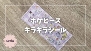Blogサムネイル_ポケピース_キラキラシール
