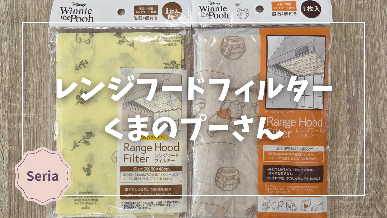 Blogサムネイル_レンジフードフィルター_くまのプーさん