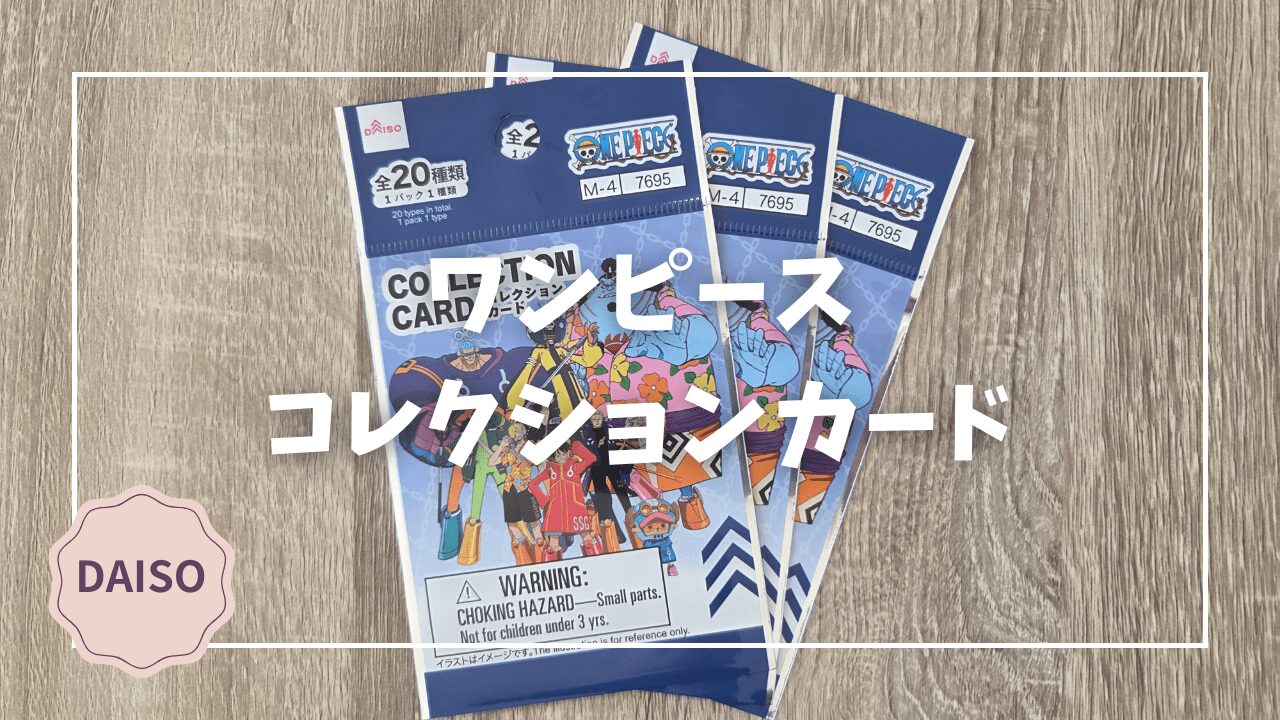 Blogサムネイル_ワンピースコレクションカード