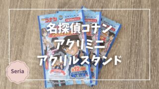 Blogサムネイル_名探偵コナン_アクリミニアクリルスタンド